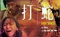《打蛇》：一条蛇引发的“仓皇一夜”，惊悚还是猎奇？