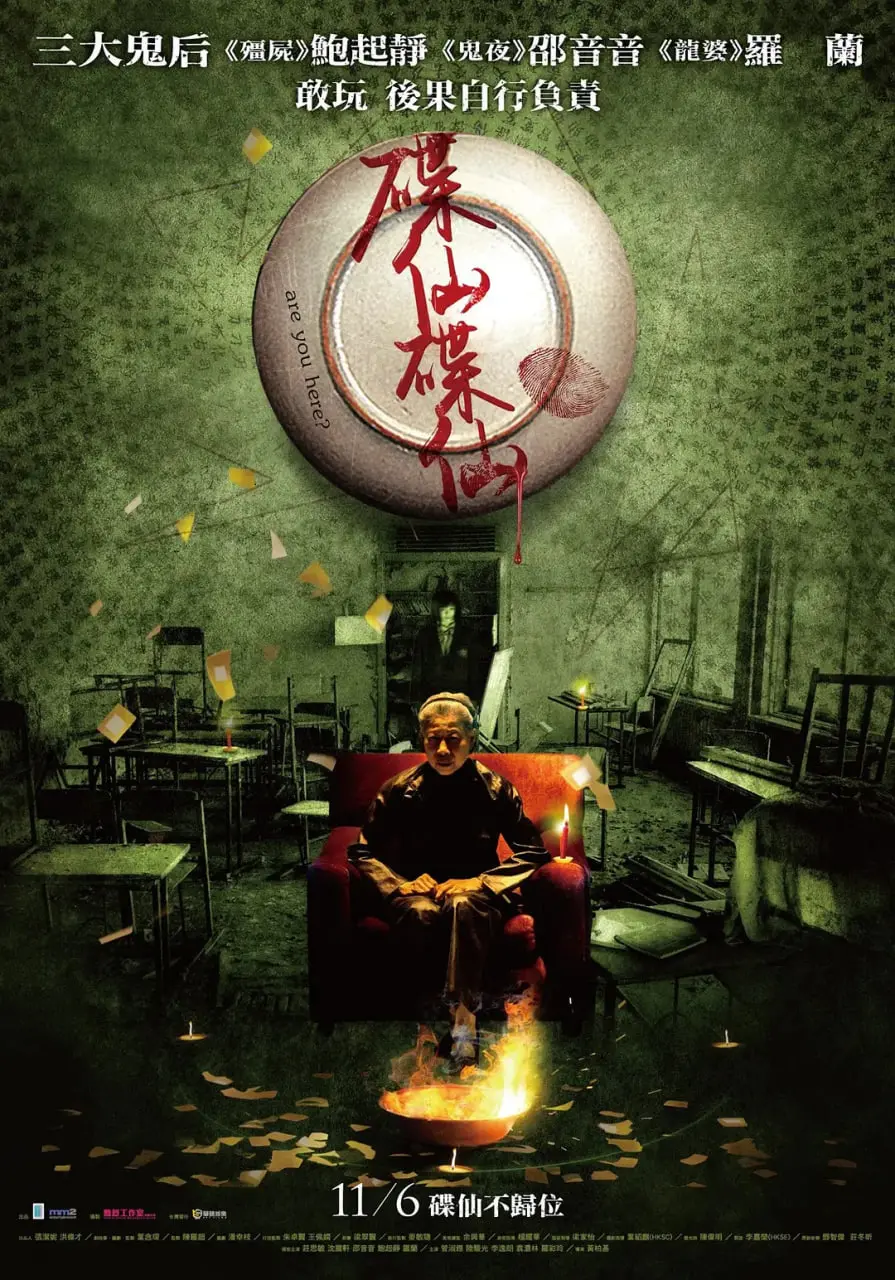 《碟仙碟仙》：吓人？不如说是“森林之门”的尴尬表演秀！