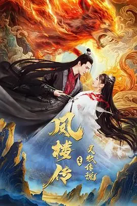 《凤楼传之灵狐传说》：巨龙冒险？不！这只灵狐让你肾上腺素飙升！