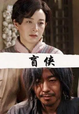 《盲侠》：热血铁骨铸就战争传奇，国产硬核动作片天花板！