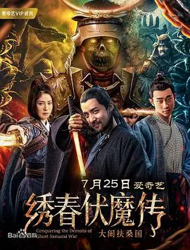 绣春伏魔传之大闹扶桑国 海报