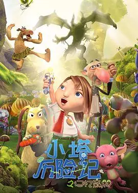 《小塔历险记》：一场关于“热血青春”的奇幻冒险，看完直呼过瘾！