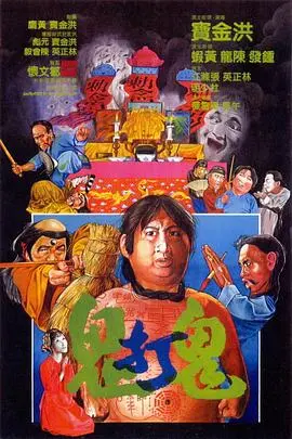 《鬼打鬼》：林正英师徒爆笑降妖记，山怪巨魔2般的奇幻冒险！