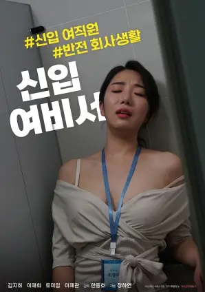 《新人女秘书》：当“房子2024”遇上职场“变形记”，这剧真的没法看了！