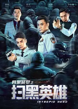 《扫黑英雄》：硬核犯罪片里的《歌剧院》悲歌，黑白两道生死局谁主沉浮？