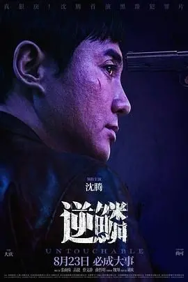 《逆鳞2024》：犯罪片的天花板？看飞行员如何撕破“逆鳞”！