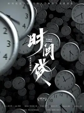 《时间贷》：这奇幻设定堪比《海贼王剧场版7》，你的时间值多少钱？