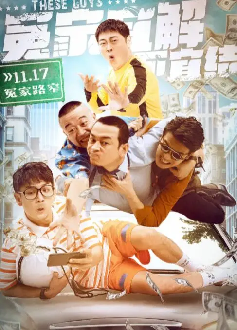 《冤家宜解不宜结》：港式警匪喜剧的教科书级回归，笑到头掉！