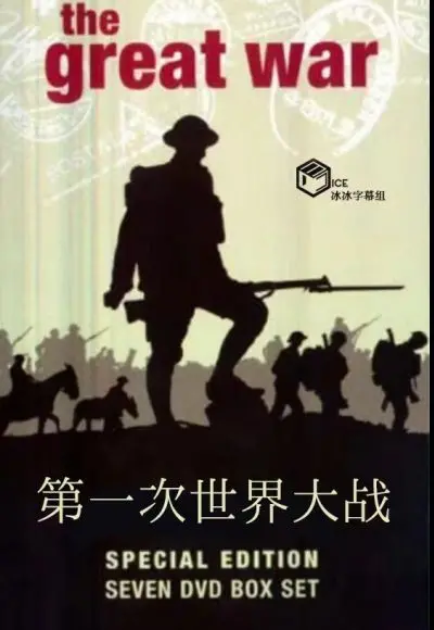 《第一次世界大战》：不是历史片？竟是披着战争外衣的‘秽恶之书’！