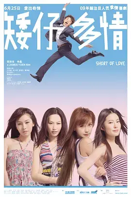 《矮仔多情》：王祖蓝爆笑演绎，喜剧效果拉满！