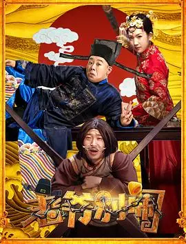 《老爷，别闹》：爆笑来袭！这喜剧片承包你一年的笑点，不信来瞅！
